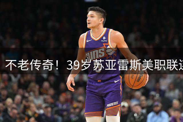 不老传奇！39岁苏亚雷斯美职联连破4场豪取7球，40米惊天吊射再现风采