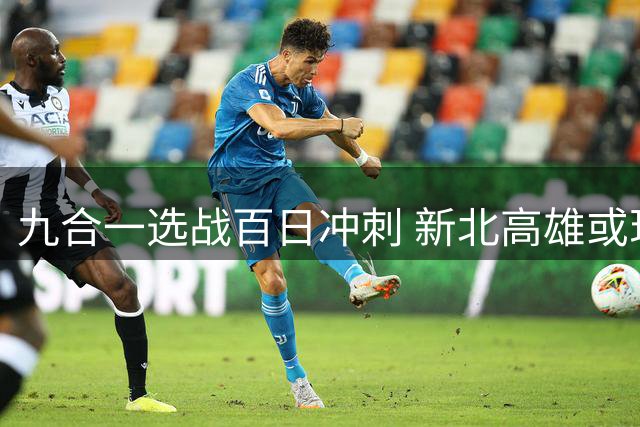 九合一选战百日冲刺 新北高雄或现支持度逆转