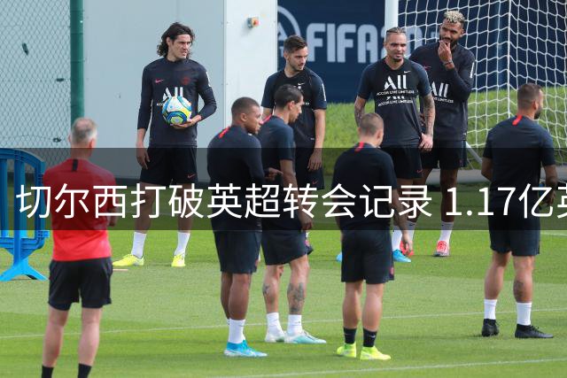 切尔西打破英超转会记录 1.17亿英镑锁定维拉核心罗杰斯