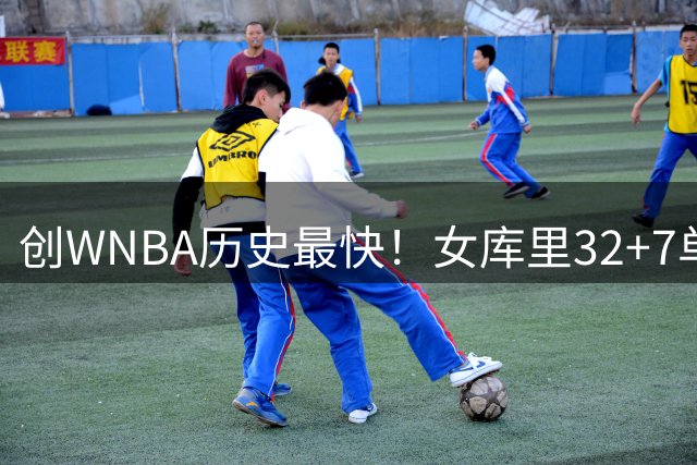 创WNBA历史最快！女库里32+7单节16分制胜 24场达成500+150助攻