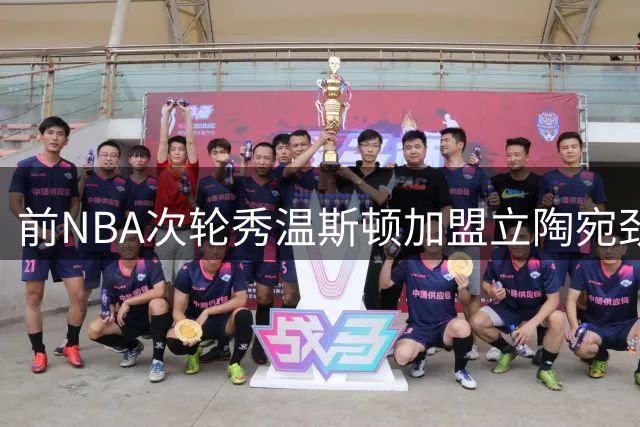 前NBA次轮秀温斯顿加盟立陶宛劲旅，欧洲赛场再启征程