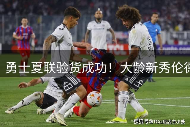勇士夏联验货成功！大龄新秀伦德伯格用FMVP回击质疑