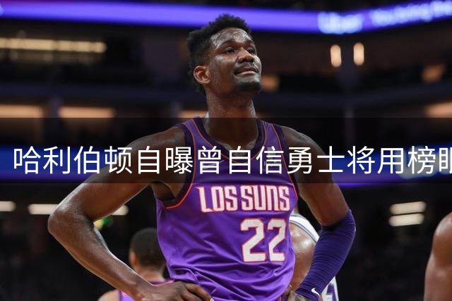 哈利伯顿自曝曾自信勇士将用榜眼签选他 称与库里搭档将完美互补