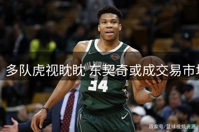 多队虎视眈眈 东契奇或成交易市场香饽饽