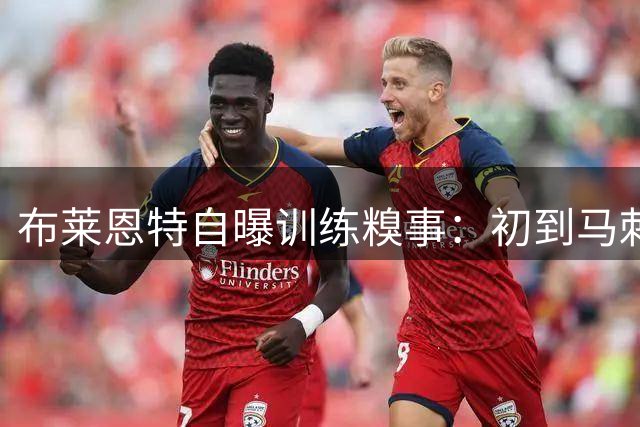 布莱恩特自曝训练糗事：初到马刺遭瓦塞尔疯狂"军训