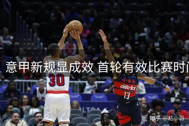 意甲新规显成效 首轮有效比赛时间提升近4分钟