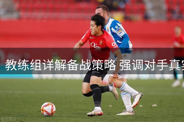 教练组详解备战策略 强调对手真实实力不可小觑