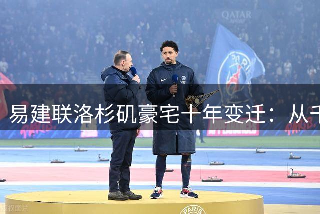 易建联洛杉矶豪宅十年变迁：从千万投资到灾后估值