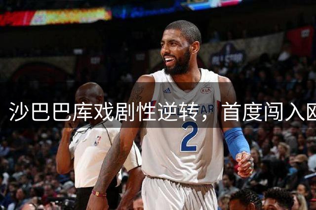 沙巴巴库戏剧性逆转，首度闯入欧冠正赛