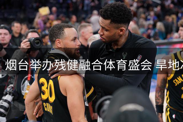 烟台举办残健融合体育盛会 旱地冰壶跳绳等特色项目引关注