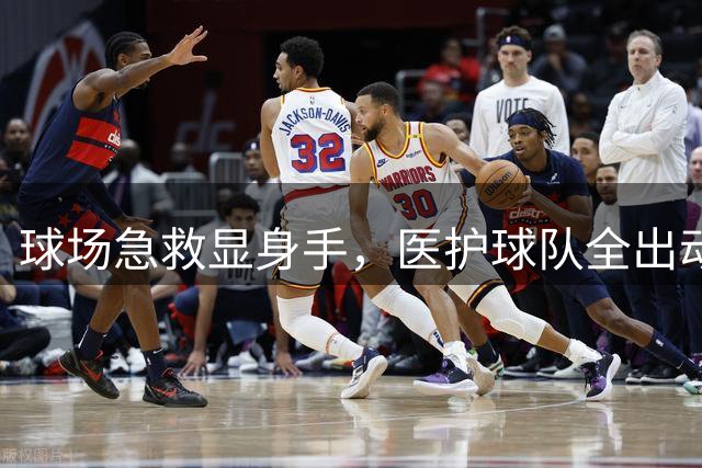 球场急救显身手，医护球队全出动