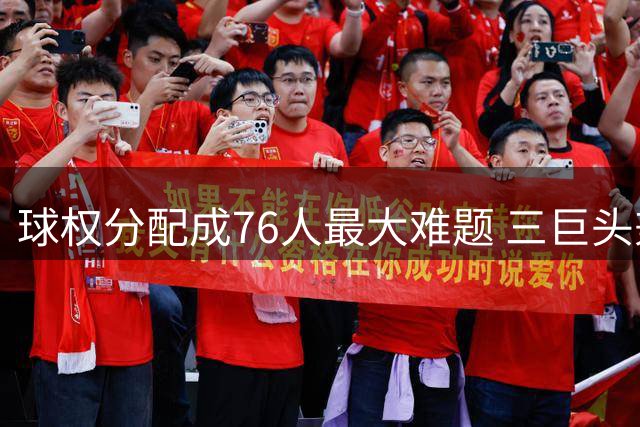 球权分配成76人最大难题 三巨头兼容性面临严峻考验