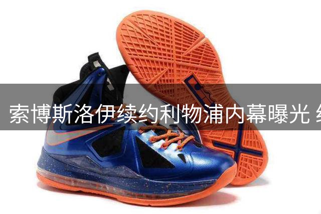 索博斯洛伊续约利物浦内幕曝光 经纪人怒斥副队长传闻不实