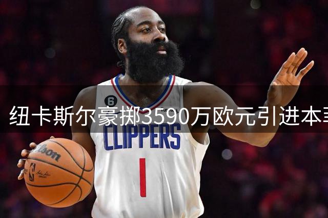 纽卡斯尔豪掷3590万欧元引进本菲卡后卫德迪奇