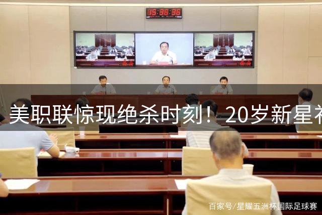 美职联惊现绝杀时刻！20岁新星补射建功助迈阿密逆转胜局