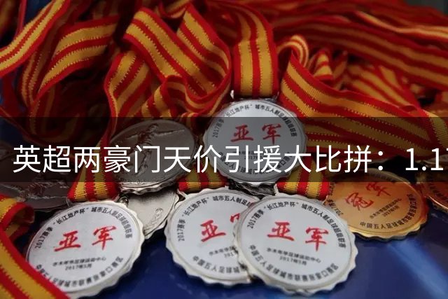 英超两豪门天价引援大比拼：1.17亿罗杰斯与1.16亿安德森谁更具性价比？