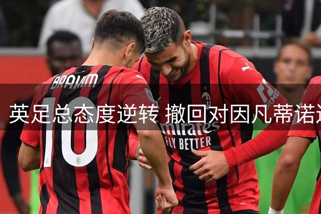 英足总态度逆转 撤回对因凡蒂诺连任支持