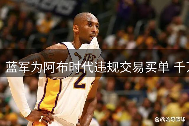蓝军为阿布时代违规交易买单 千万罚款外加缓刑转会禁令