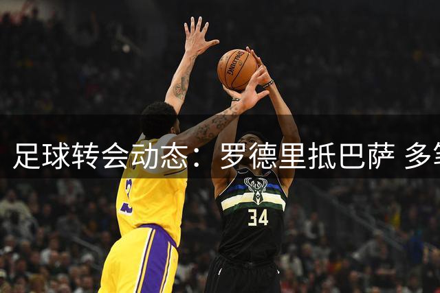 足球转会动态：罗德里抵巴萨 多笔交易谈判进行中