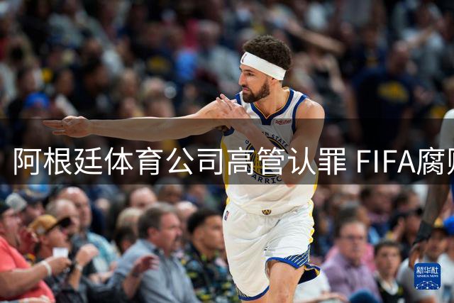 阿根廷体育公司高管认罪 FIFA腐败案再添新证