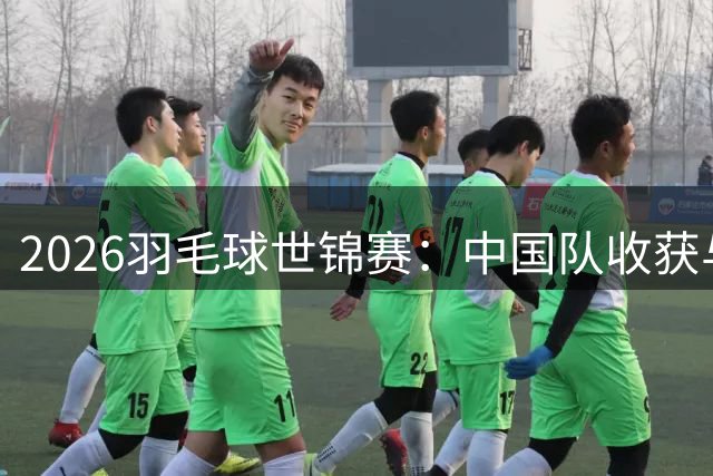 2026羽毛球世锦赛：中国队收获与遗憾并存，世界羽坛格局生变