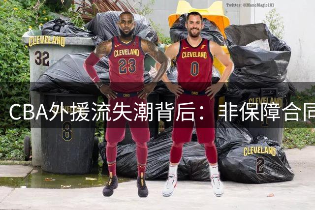 CBA外援流失潮背后：非保障合同政策正摧毁联赛国际竞争力